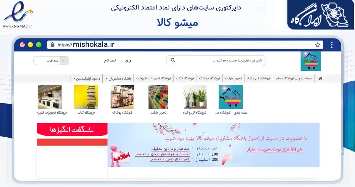 صفحه اصلی سایت میشو کالا به نشانی mishokala.ir که در زمینه تجارت، بازرگانی و تبلیغات با مرکزیت تبریز فعالیت دارد.