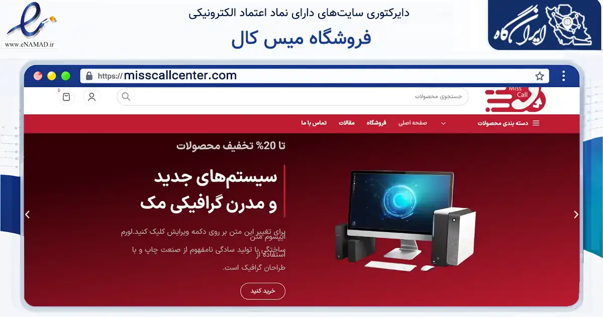صفحه اصلی سایت فروشگاه میس کال به نشانی misscallcenter.com که در زمینه تجارت، بازرگانی و تبلیغات با مرکزیت ماسال فعالیت دارد.