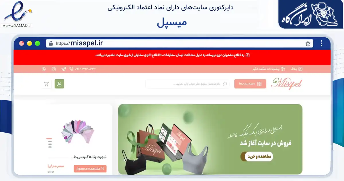 صفحه اصلی سایت میسپل به نشانی misspel.ir که در زمینه تجارت، بازرگانی و تبلیغات با مرکزیت جلفا فعالیت دارد.