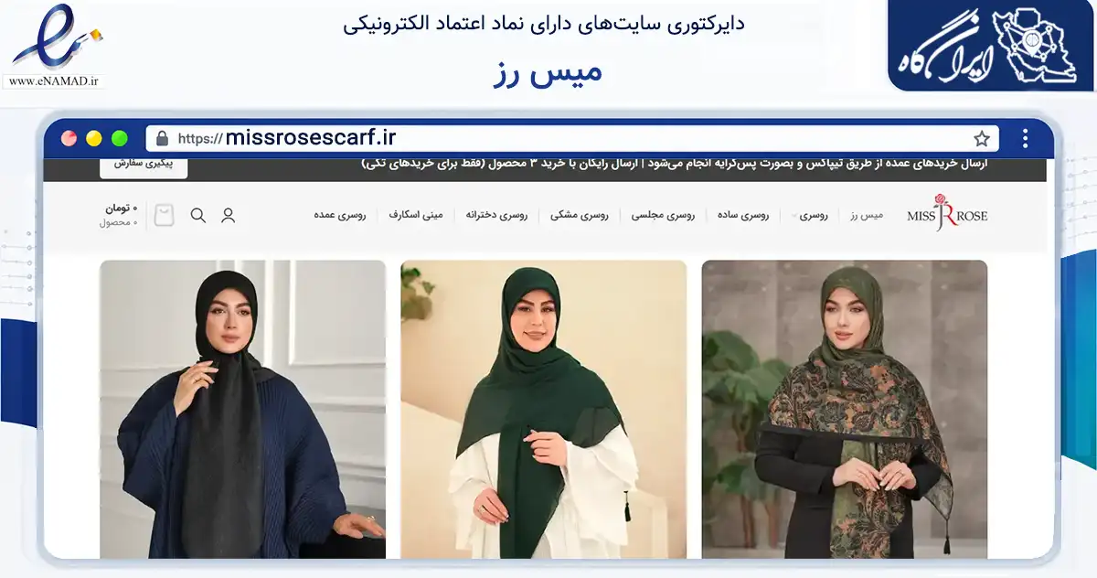 صفحه اصلی سایت میس رز به نشانی missrosescarf.ir که در زمینه تجارت، بازرگانی و تبلیغات با مرکزیت پاکدشت فعالیت دارد.