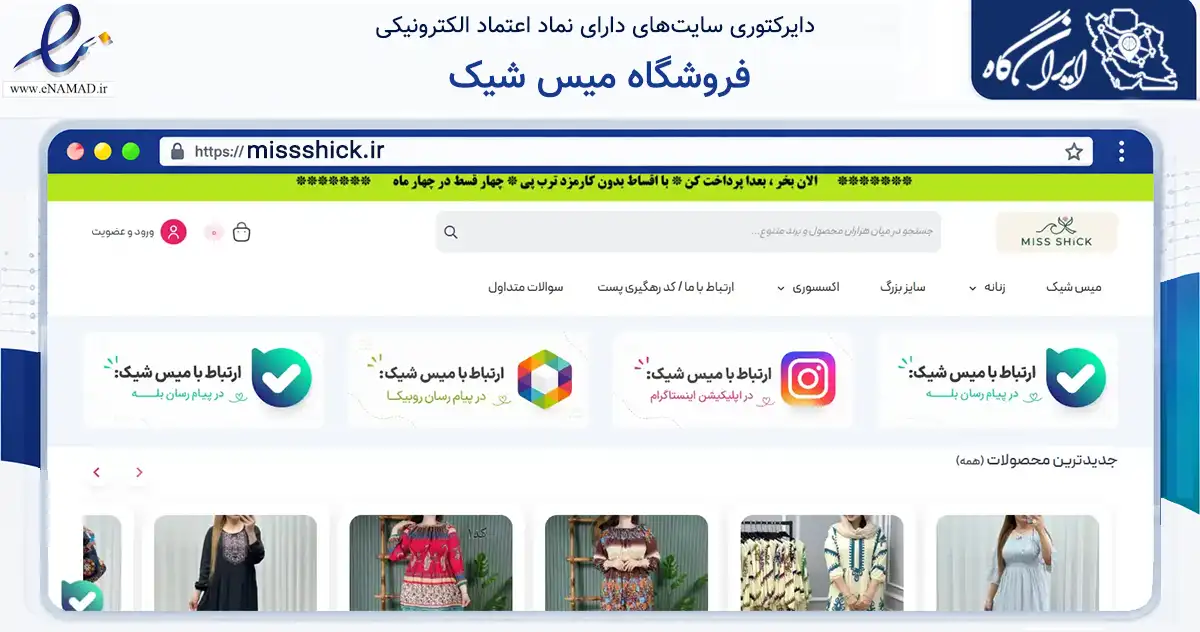 صفحه اصلی سایت فروشگاه میس شیک به نشانی missshick.ir که در زمینه تجارت، بازرگانی و تبلیغات با مرکزیت گرگان فعالیت دارد.