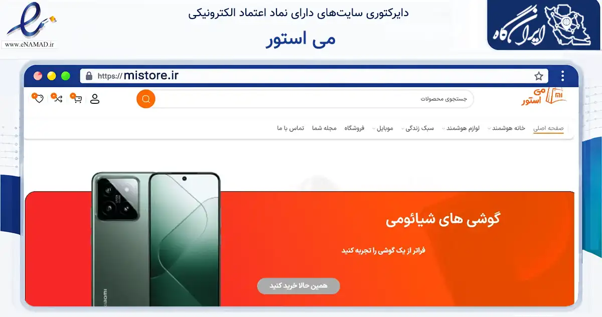 صفحه اصلی سایت می استور به نشانی mistore.ir که در زمینه تجارت، بازرگانی و تبلیغات با مرکزیت تهران فعالیت دارد.