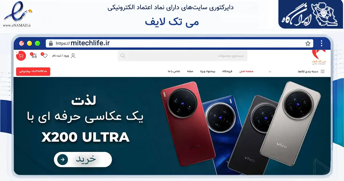 صفحه اصلی سایت می تک لایف به نشانی mitechlife.ir که در زمینه تجارت، بازرگانی و تبلیغات با مرکزیت تهران فعالیت دارد.