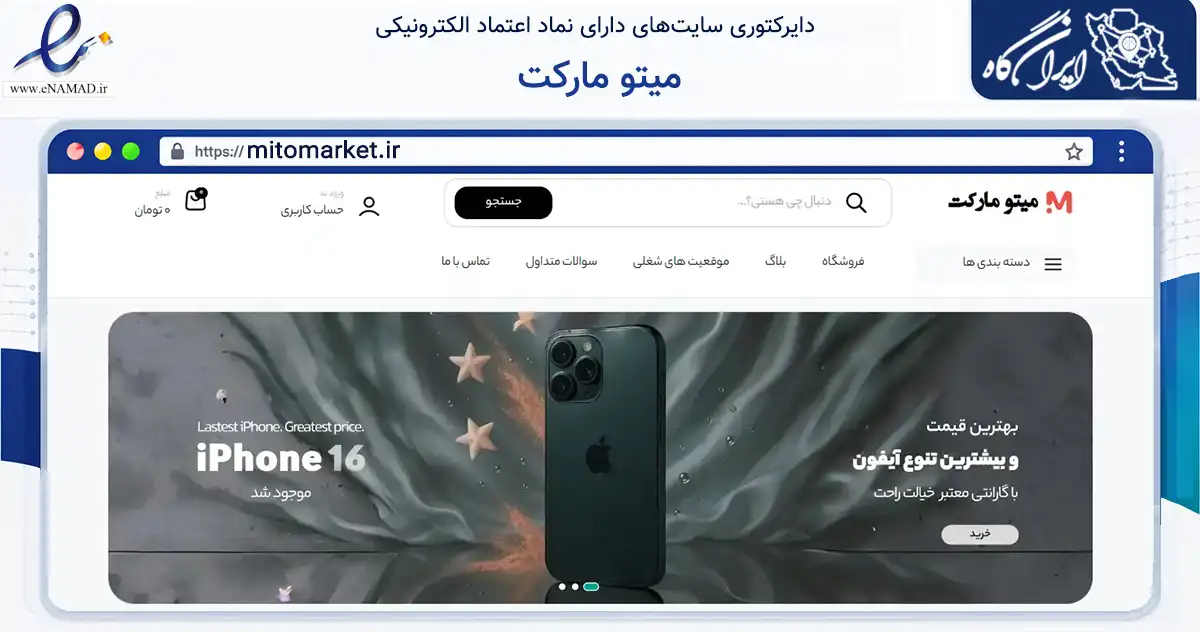 صفحه اصلی سایت میتو مارکت به نشانی mitomarket.ir که در زمینه تجارت، بازرگانی و تبلیغات با مرکزیت بوکان فعالیت دارد.