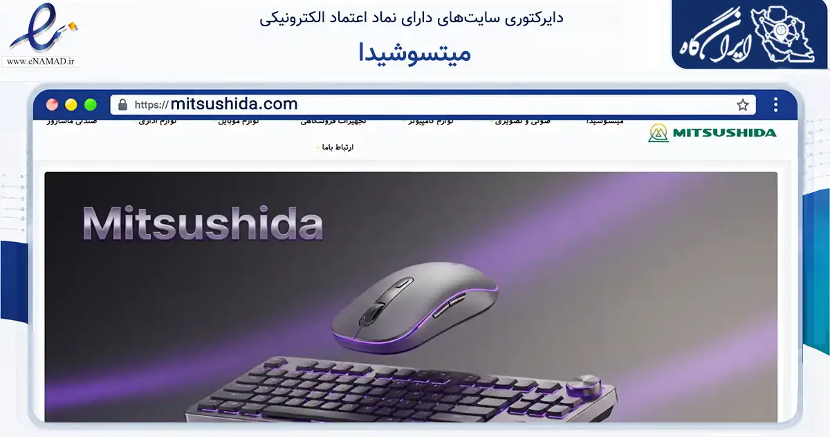 صفحه اصلی سایت میتسوشیدا به نشانی mitsushida.com که در زمینه تجارت، بازرگانی و تبلیغات با مرکزیت تهران فعالیت دارد.
