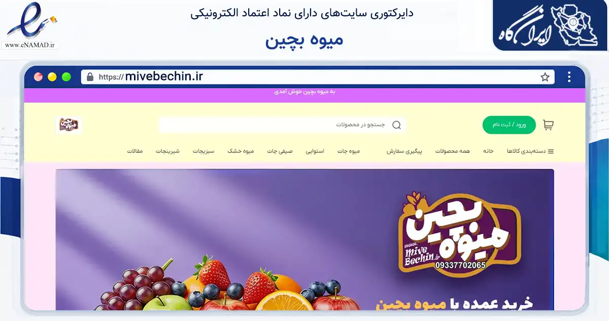 صفحه اصلی سایت میوه بچین به نشانی mivebechin.ir که در زمینه تجارت، بازرگانی و تبلیغات با مرکزیت تهران فعالیت دارد.