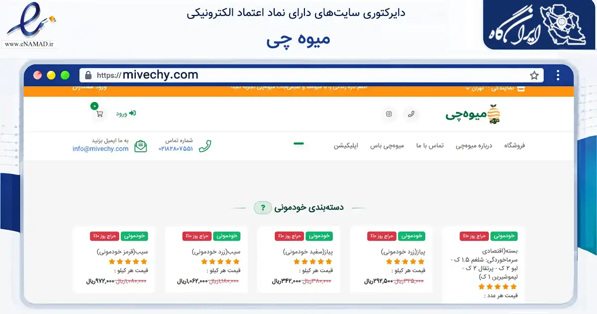 صفحه اصلی سایت میوه چی به نشانی mivechy.com که در زمینه تجارت، بازرگانی و تبلیغات با مرکزیت ری فعالیت دارد.