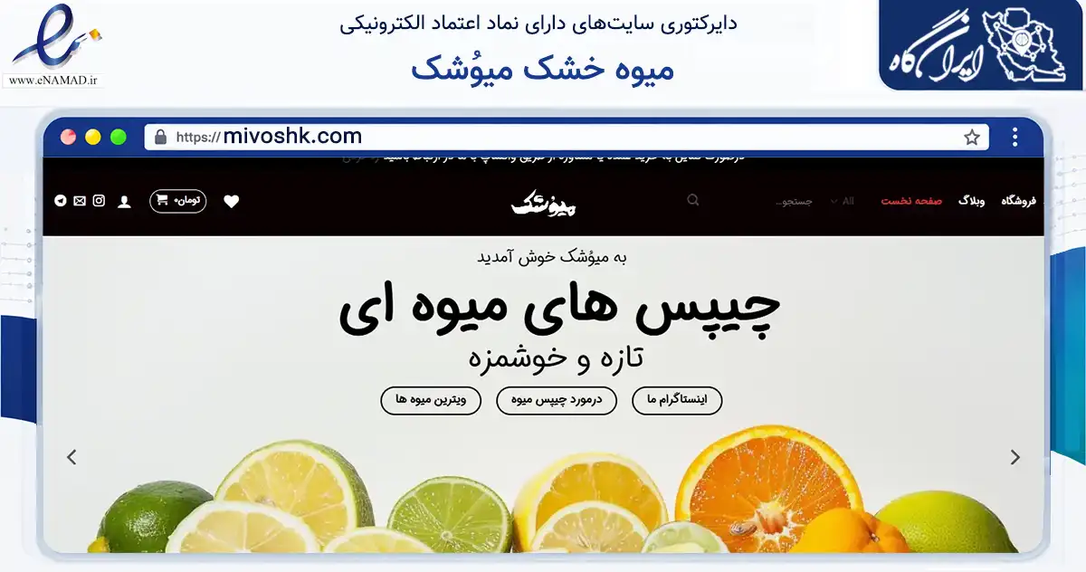 صفحه اصلی سایت میوه خشک میوُشک به نشانی mivoshk.com که در زمینه تجارت، بازرگانی و تبلیغات با مرکزیت شیروان فعالیت دارد.