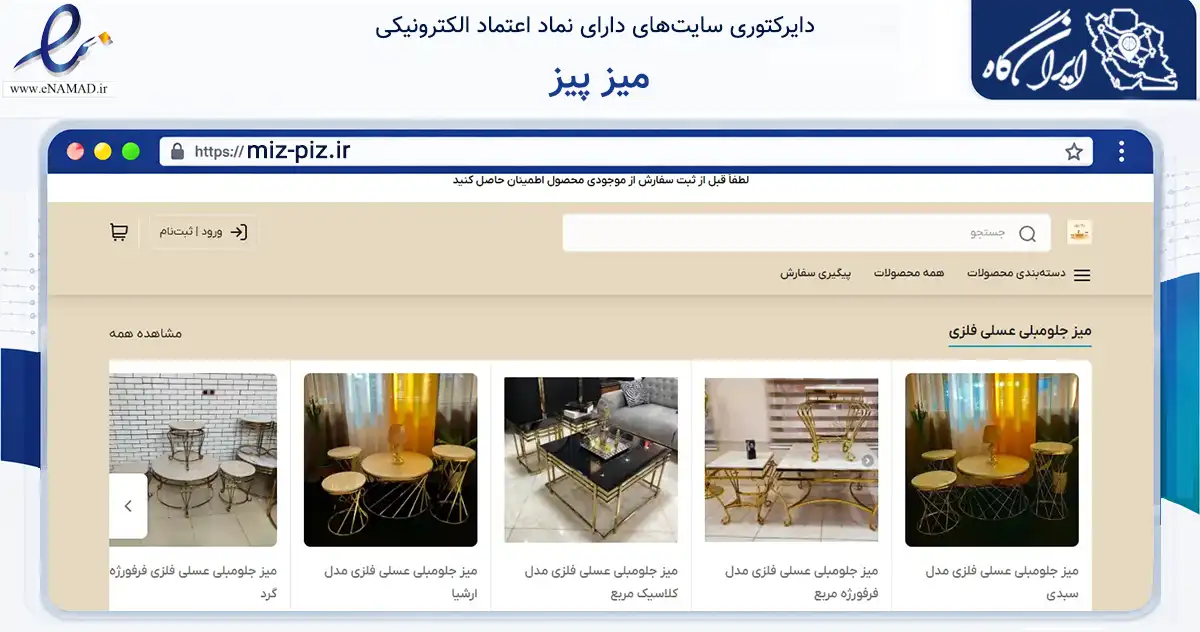 صفحه اصلی سایت میز پیز به نشانی miz-piz.ir که در زمینه تجارت، بازرگانی و تبلیغات با مرکزیت تهران فعالیت دارد.