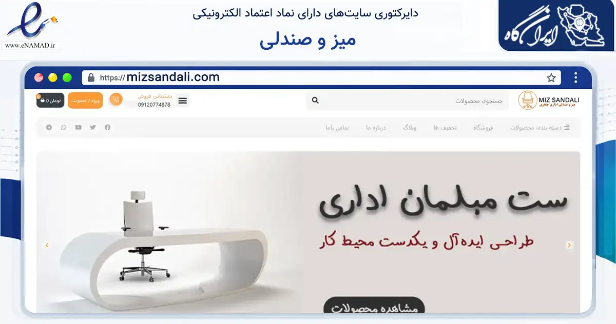 صفحه اصلی سایت میز و صندلی به نشانی mizsandali.com که در زمینه تجارت، بازرگانی و تبلیغات با مرکزیت قم فعالیت دارد.