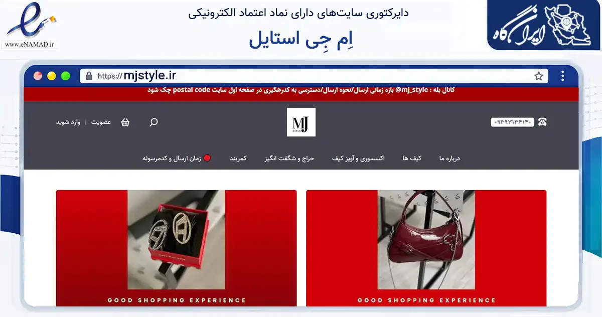 صفحه اصلی سایت اِم جِی استایل به نشانی mjstyle.ir که در زمینه تجارت، بازرگانی و تبلیغات با مرکزیت تهران فعالیت دارد.