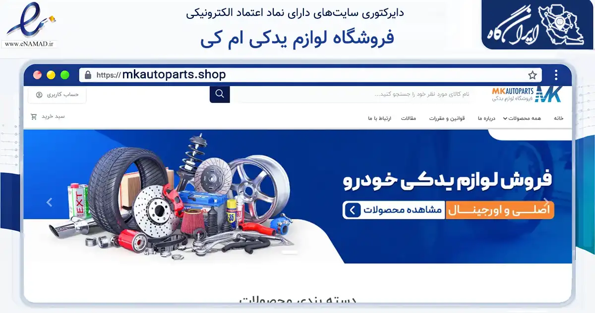 صفحه اصلی سایت فروشگاه لوازم یدکی ام کی به نشانی mkautoparts.shop که در زمینه تجارت، بازرگانی و تبلیغات با مرکزیت تهران فعالیت دارد.
