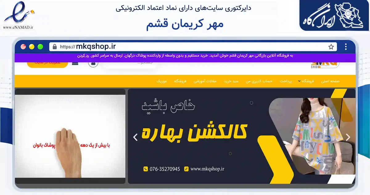 صفحه اصلی سایت مهر کریمان قشم به نشانی mkqshop.ir که در زمینه تجارت، بازرگانی و تبلیغات با مرکزیت قشم فعالیت دارد.