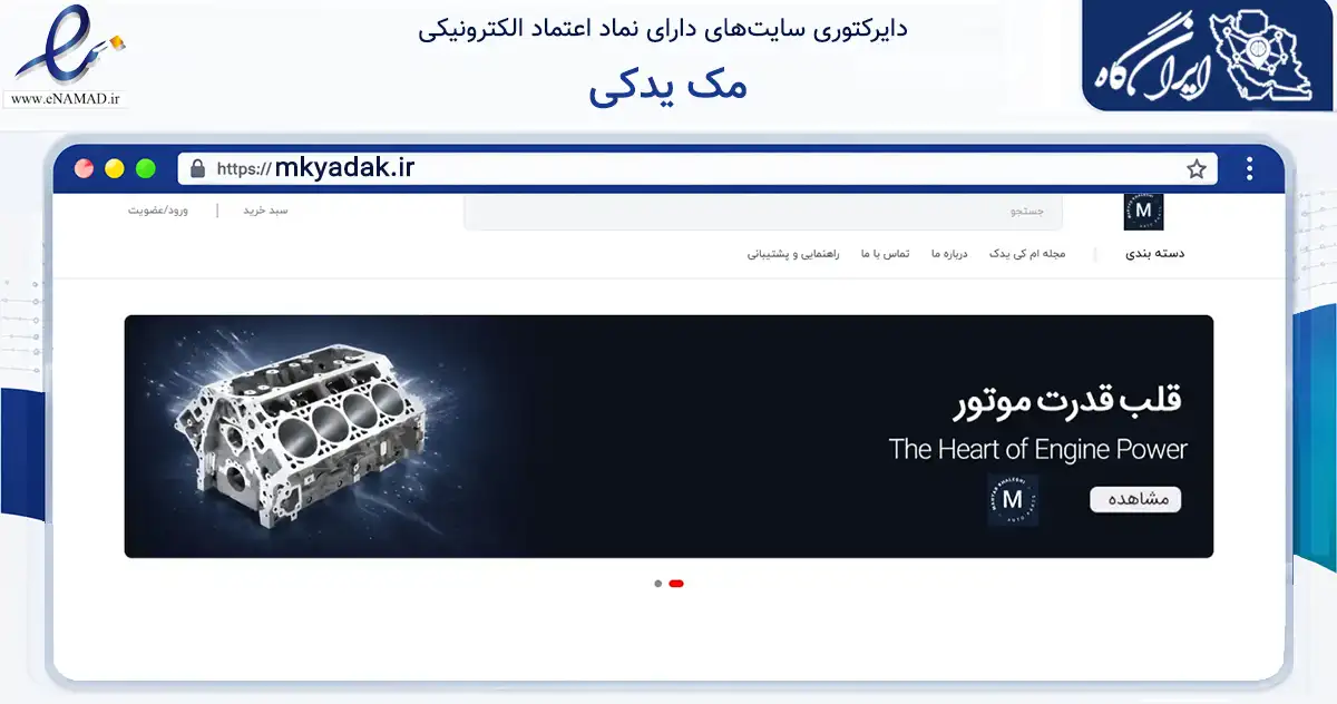 صفحه اصلی سایت مک یدکی به نشانی mkyadak.ir که در زمینه تجارت، بازرگانی و تبلیغات با مرکزیت مشهد فعالیت دارد.