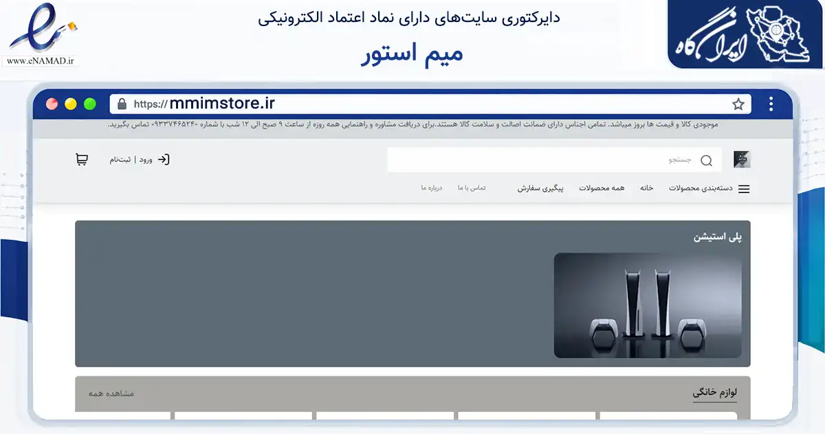 صفحه اصلی سایت میم استور به نشانی mmimstore.ir که در زمینه تجارت، بازرگانی و تبلیغات با مرکزیت میناب فعالیت دارد.