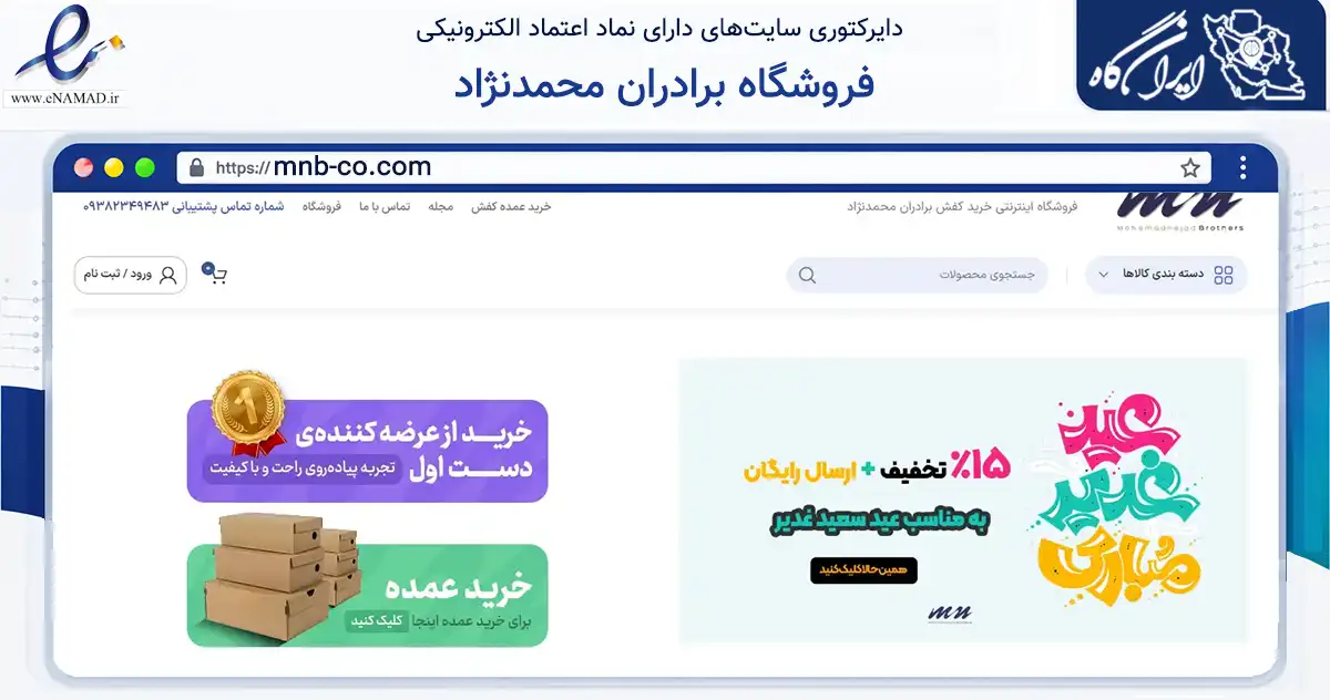 صفحه اصلی سایت فروشگاه برادران محمدنژاد به نشانی mnb-co.com که در زمینه تجارت، بازرگانی و تبلیغات با مرکزیت تهران فعالیت دارد.