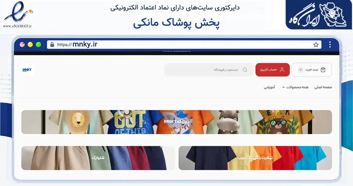 صفحه اصلی سایت پخش پوشاک مانکی به نشانی mnky.ir که در زمینه تجارت، بازرگانی و تبلیغات با مرکزیت تهران فعالیت دارد.