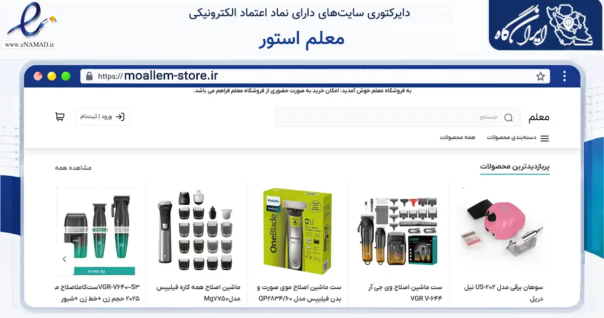 صفحه اصلی سایت معلم استور به نشانی moallem-store.ir که در زمینه تجارت، بازرگانی و تبلیغات با مرکزیت شیراز فعالیت دارد.