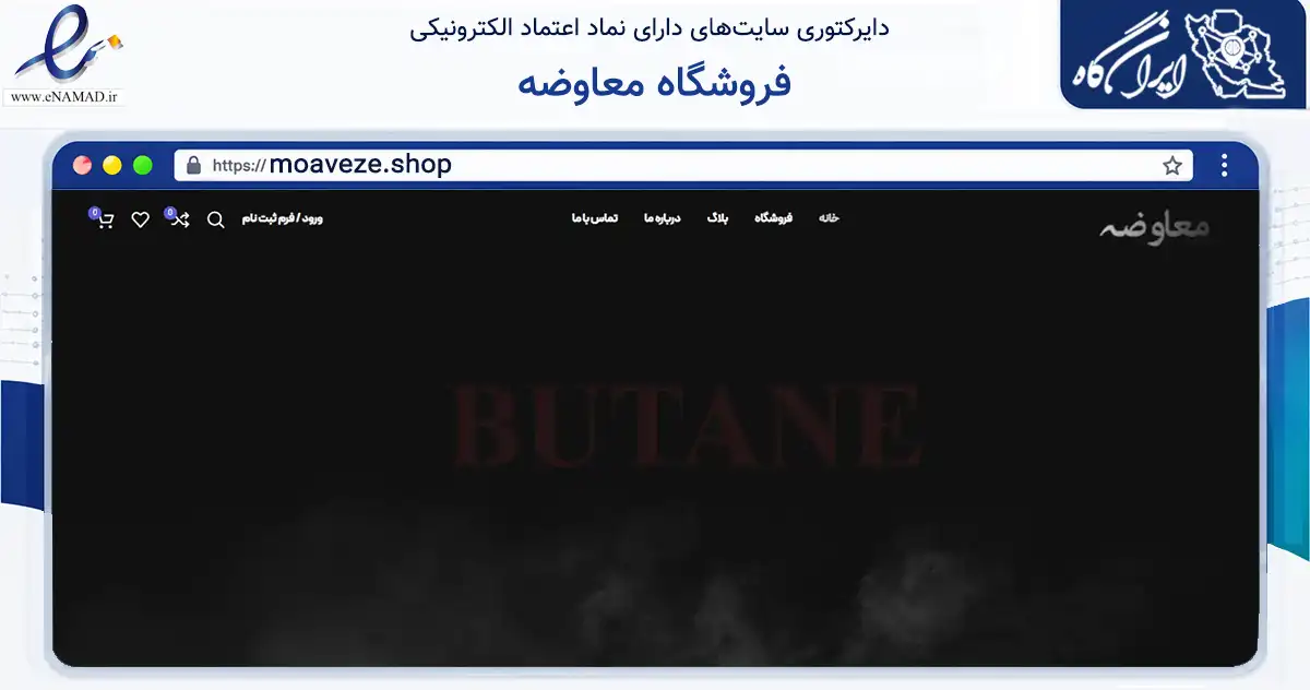 صفحه اصلی سایت فروشگاه معاوضه به نشانی moaveze.shop که در زمینه تجارت، بازرگانی و تبلیغات با مرکزیت قزوین فعالیت دارد.