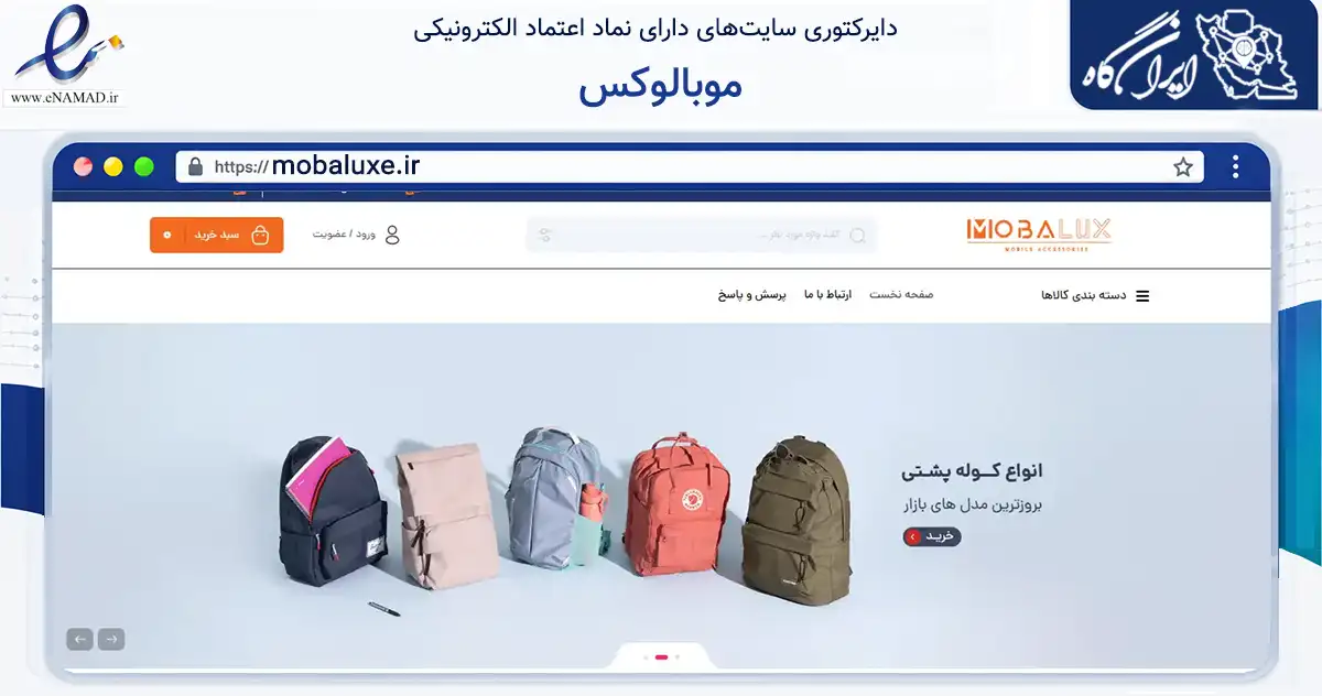 صفحه اصلی سایت موبالوکس به نشانی mobaluxe.ir که در زمینه تجارت، بازرگانی و تبلیغات با مرکزیت تهران فعالیت دارد.