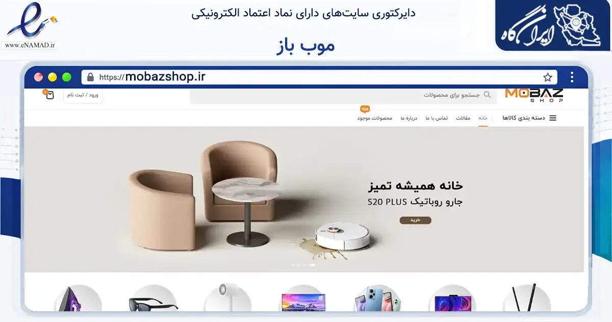 صفحه اصلی سایت موب باز به نشانی mobazshop.ir که در زمینه تجارت، بازرگانی و تبلیغات با مرکزیت اهواز فعالیت دارد.
