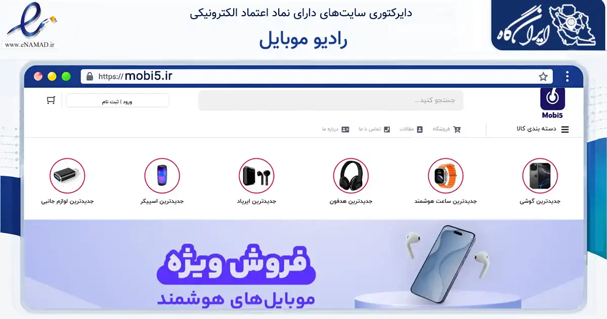 صفحه اصلی سایت رادیو موبایل به نشانی mobi5.ir که در زمینه تجارت، بازرگانی و تبلیغات با مرکزیت مشهد فعالیت دارد.