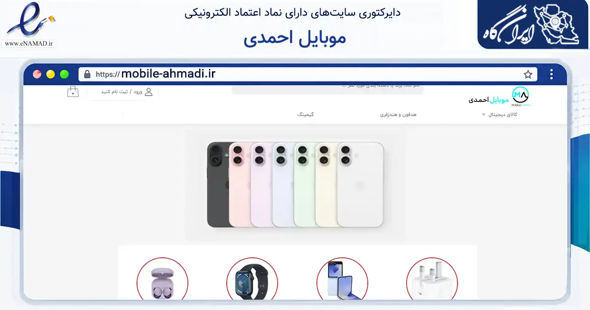 صفحه اصلی سایت موبایل احمدی به نشانی mobile-ahmadi.ir که در زمینه تجارت، بازرگانی و تبلیغات با مرکزیت میناب فعالیت دارد.
