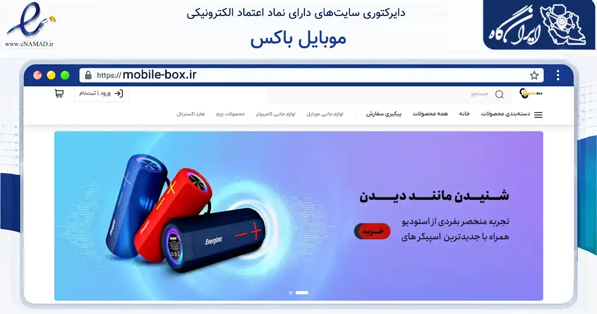 صفحه اصلی سایت موبایل باکس به نشانی mobile-box.ir که در زمینه تجارت، بازرگانی و تبلیغات با مرکزیت مشهد فعالیت دارد.