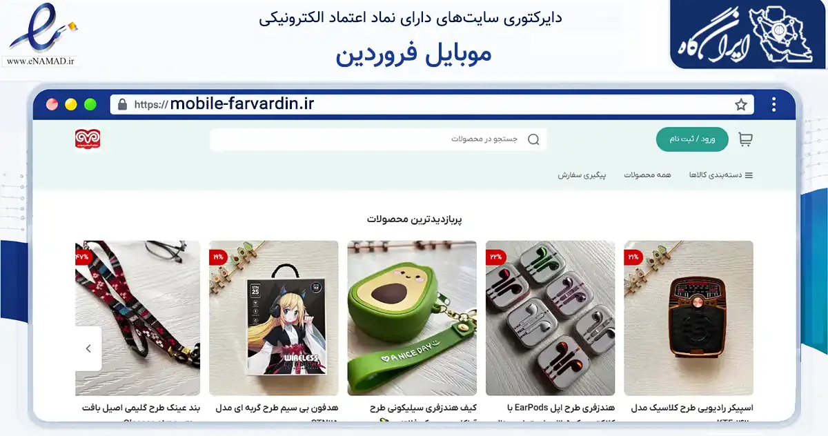 صفحه اصلی سایت موبایل فروردین به نشانی mobile-farvardin.ir که در زمینه تجارت، بازرگانی و تبلیغات با مرکزیت مشهد فعالیت دارد.