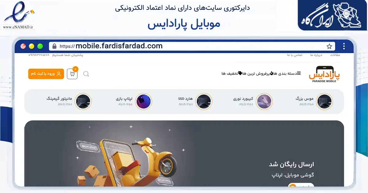 صفحه اصلی سایت موبایل پارادایس به نشانی mobile.fardisfardad.com که در زمینه تجارت، بازرگانی و تبلیغات با مرکزیت قائم‌شهر فعالیت دارد.