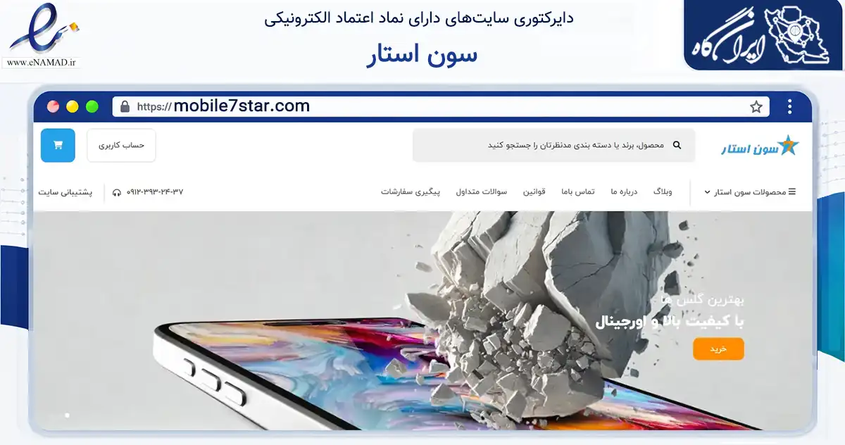 صفحه اصلی سایت سون استار به نشانی mobile7star.com که در زمینه تجارت، بازرگانی و تبلیغات با مرکزیت تهران فعالیت دارد.