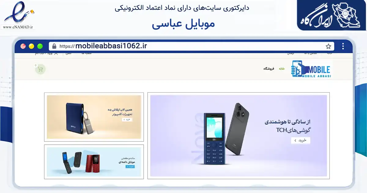 صفحه اصلی سایت موبایل عباسی به نشانی mobileabbasi1062.ir که در زمینه تجارت، بازرگانی و تبلیغات با مرکزیت اصفهان فعالیت دارد.