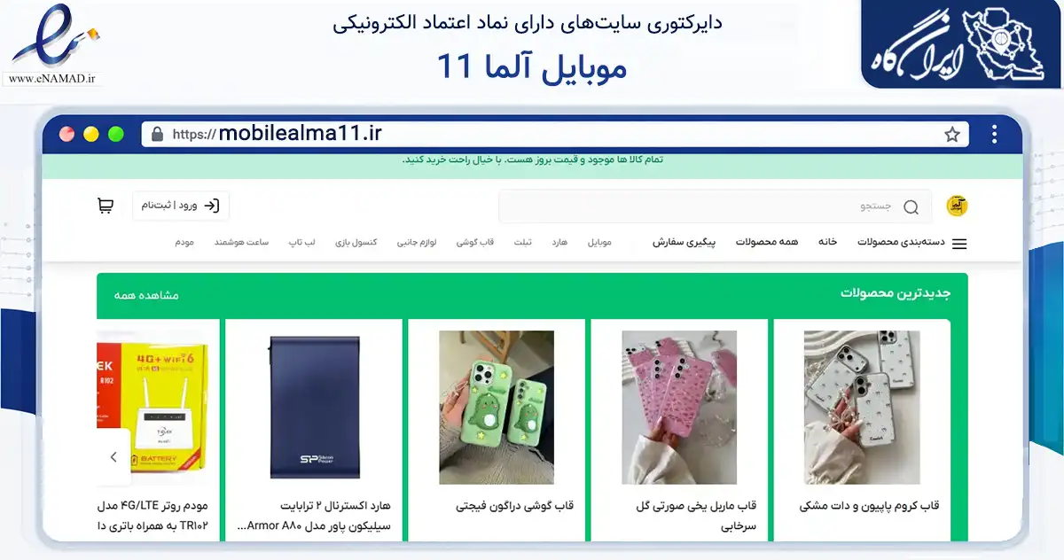 صفحه اصلی سایت موبایل آلما 11 به نشانی mobilealma11.ir که در زمینه تجارت، بازرگانی و تبلیغات با مرکزیت بابل فعالیت دارد.