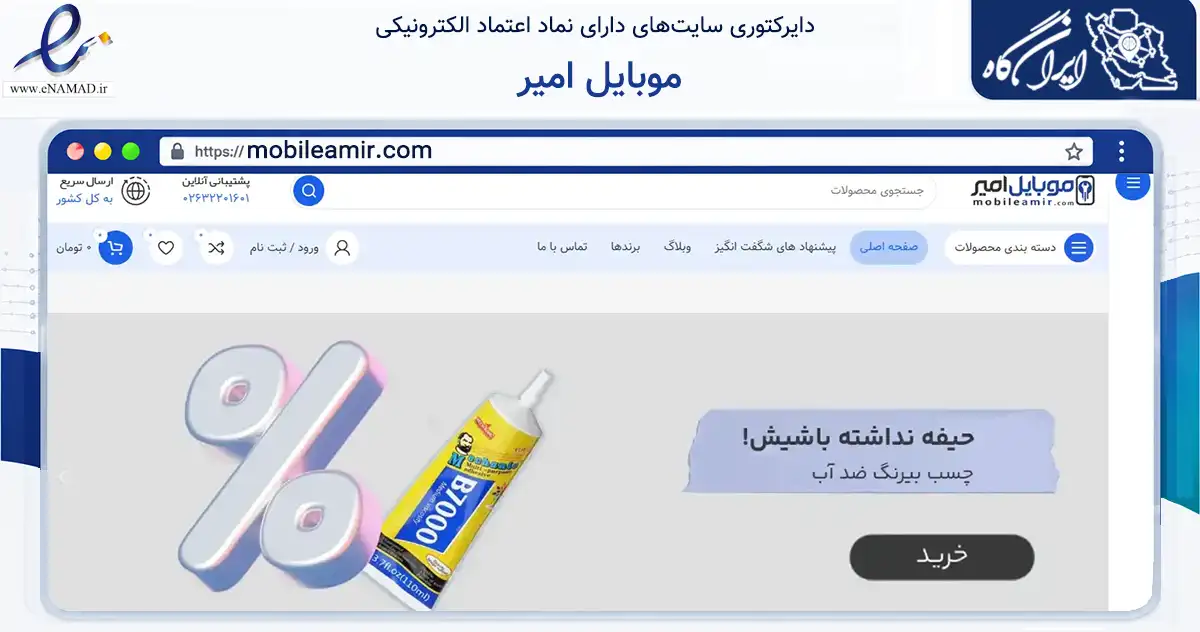 صفحه اصلی سایت موبایل امیر به نشانی mobileamir.com که در زمینه تجارت، بازرگانی و تبلیغات با مرکزیت کرج فعالیت دارد.