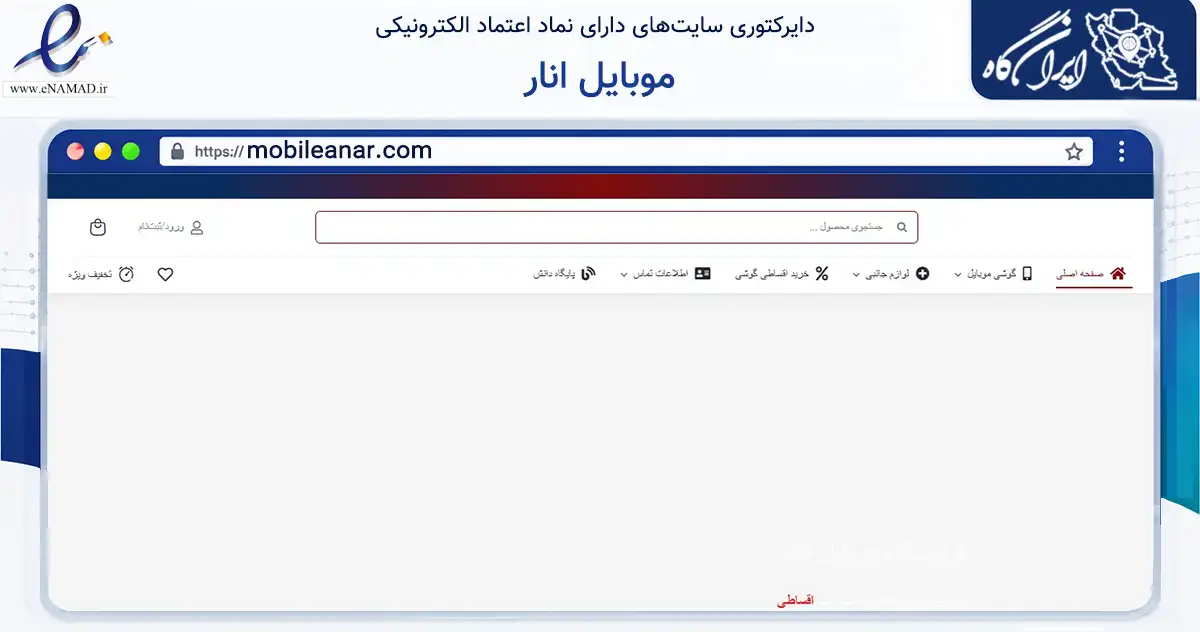 صفحه اصلی سایت موبایل انار به نشانی mobileanar.com که در زمینه تجارت، بازرگانی و تبلیغات با مرکزیت لنجان فعالیت دارد.