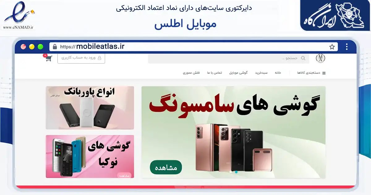 صفحه اصلی سایت موبایل اطلس به نشانی mobileatlas.ir که در زمینه تجارت، بازرگانی و تبلیغات با مرکزیت دنا فعالیت دارد.