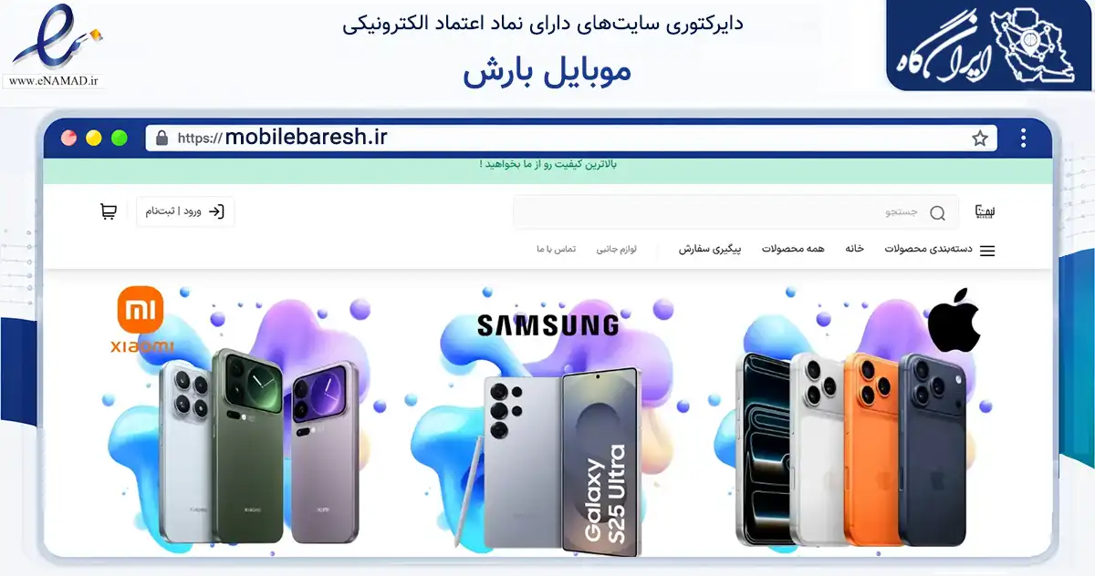 صفحه اصلی سایت موبایل بارش به نشانی mobilebaresh.ir که در زمینه تجارت، بازرگانی و تبلیغات با مرکزیت جرقویه فعالیت دارد.