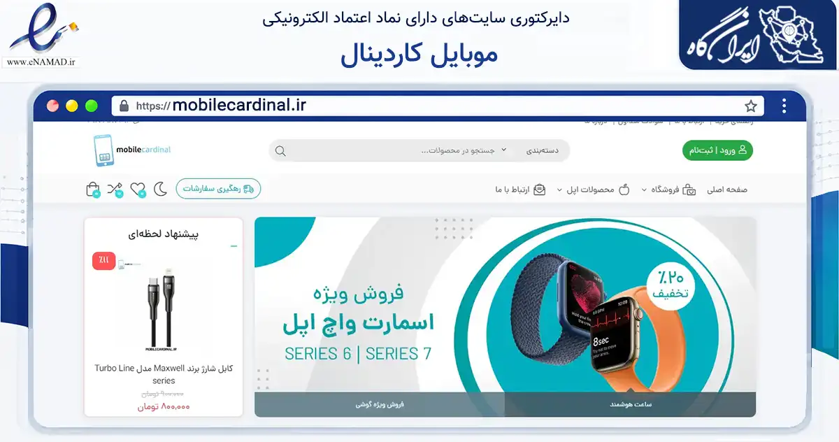صفحه اصلی سایت موبایل کاردینال به نشانی mobilecardinal.ir که در زمینه تجارت، بازرگانی و تبلیغات با مرکزیت بستک فعالیت دارد.