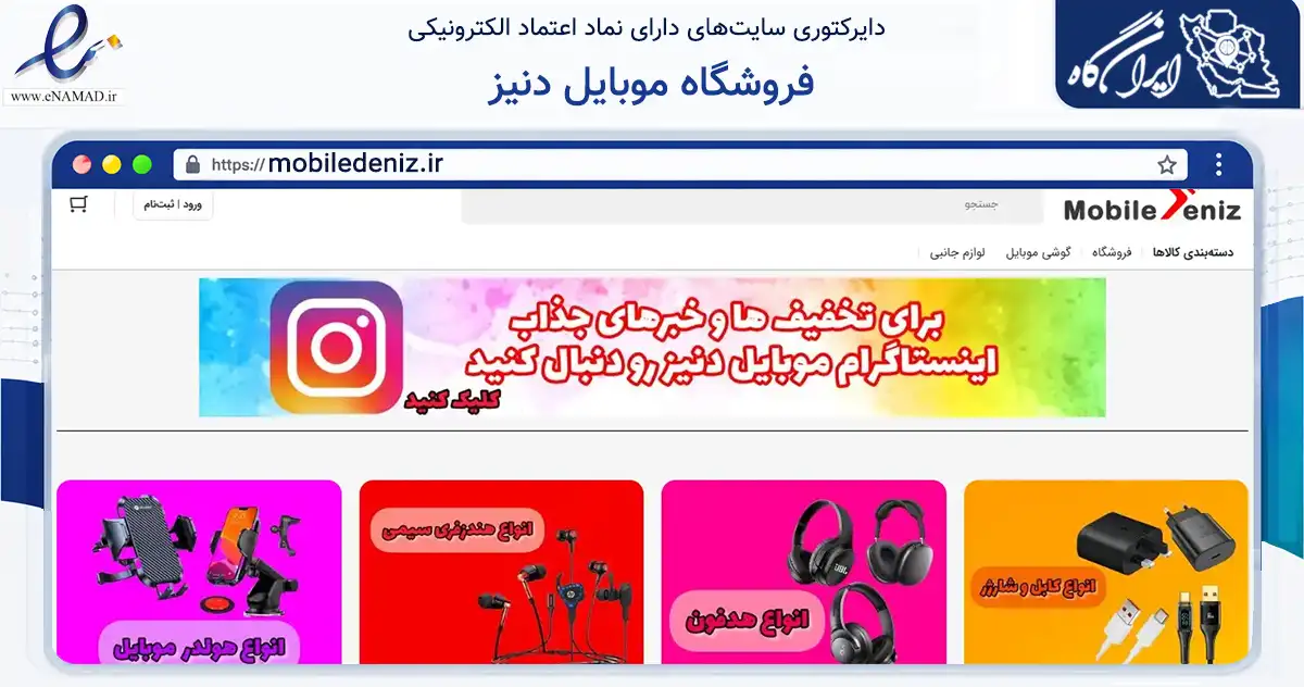 صفحه اصلی سایت فروشگاه موبایل دنیز به نشانی mobiledeniz.ir که در زمینه تجارت، بازرگانی و تبلیغات با مرکزیت کرج فعالیت دارد.