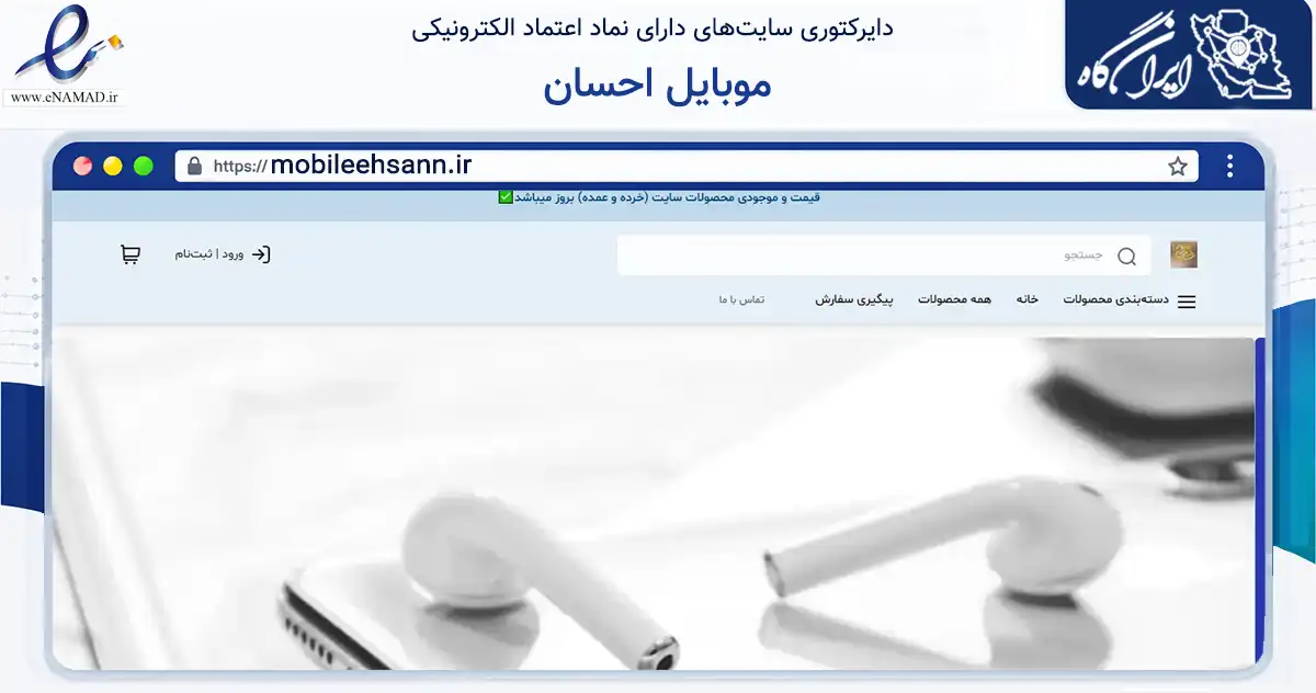 صفحه اصلی سایت موبایل احسان به نشانی mobileehsann.ir که در زمینه تجارت، بازرگانی و تبلیغات با مرکزیت تبریز فعالیت دارد.