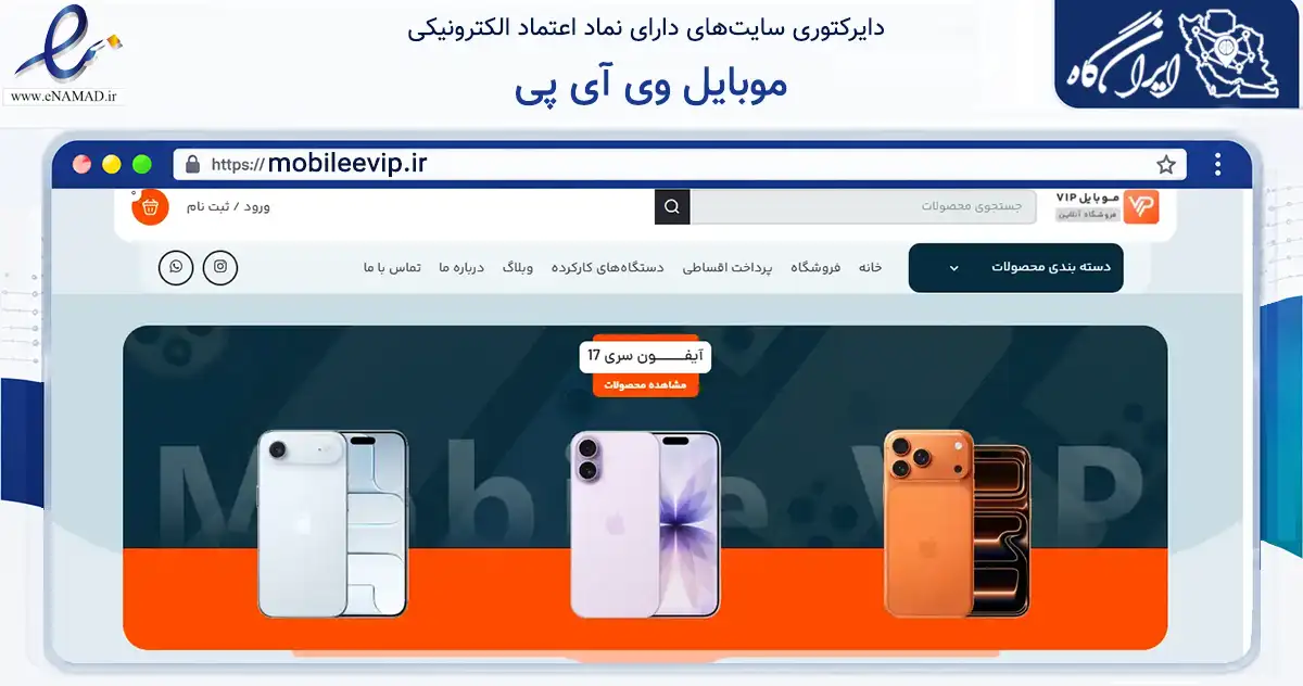 صفحه اصلی سایت موبایل وی آی پی به نشانی mobileevip.ir که در زمینه تجارت، بازرگانی و تبلیغات با مرکزیت نظرآباد فعالیت دارد.