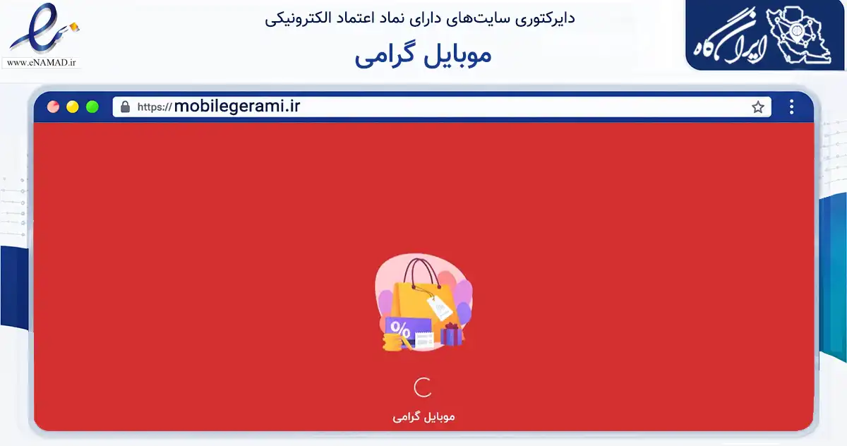 صفحه اصلی سایت موبایل گرامی به نشانی mobilegerami.ir که در زمینه تجارت، بازرگانی و تبلیغات با مرکزیت شاهرود فعالیت دارد.