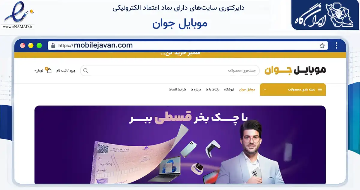 صفحه اصلی سایت موبایل جوان به نشانی mobilejavan.com که در زمینه تجارت، بازرگانی و تبلیغات با مرکزیت ساوجبلاغ فعالیت دارد.