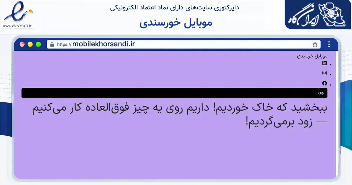 صفحه اصلی سایت موبایل خورسندی به نشانی mobilekhorsandi.ir که در زمینه تجارت، بازرگانی و تبلیغات با مرکزیت کرج فعالیت دارد.