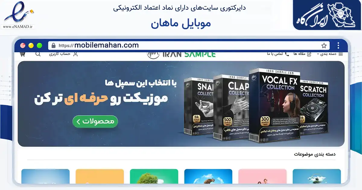 صفحه اصلی سایت موبایل ماهان به نشانی mobilemahan.com که در زمینه تجارت، بازرگانی و تبلیغات با مرکزیت تیران و کرون فعالیت دارد.