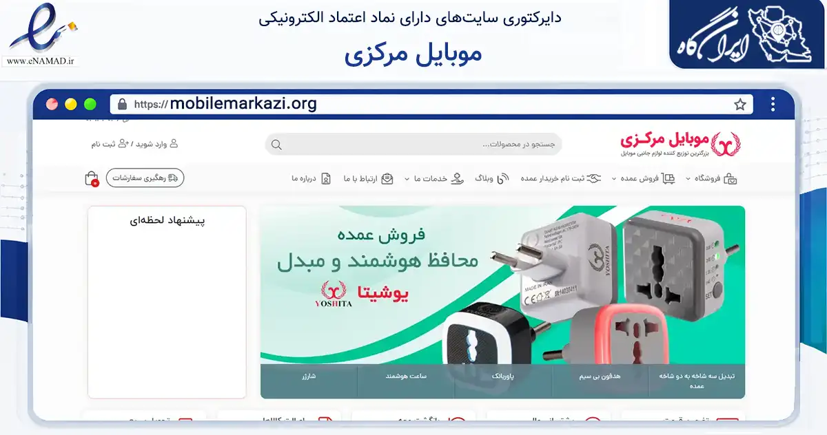 صفحه اصلی سایت موبایل مرکزی به نشانی mobilemarkazi.org که در زمینه تجارت، بازرگانی و تبلیغات با مرکزیت اصفهان فعالیت دارد.