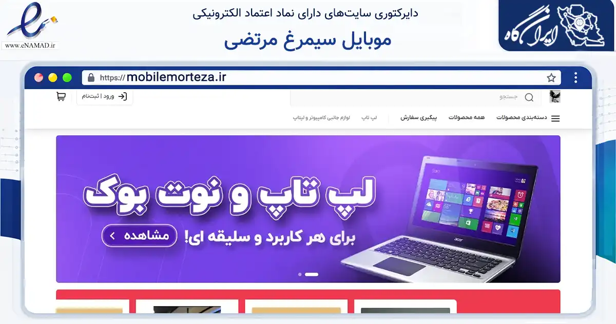 صفحه اصلی سایت موبایل سیمرغ مرتضی به نشانی mobilemorteza.ir که در زمینه تجارت، بازرگانی و تبلیغات با مرکزیت شمیرانات فعالیت دارد.
