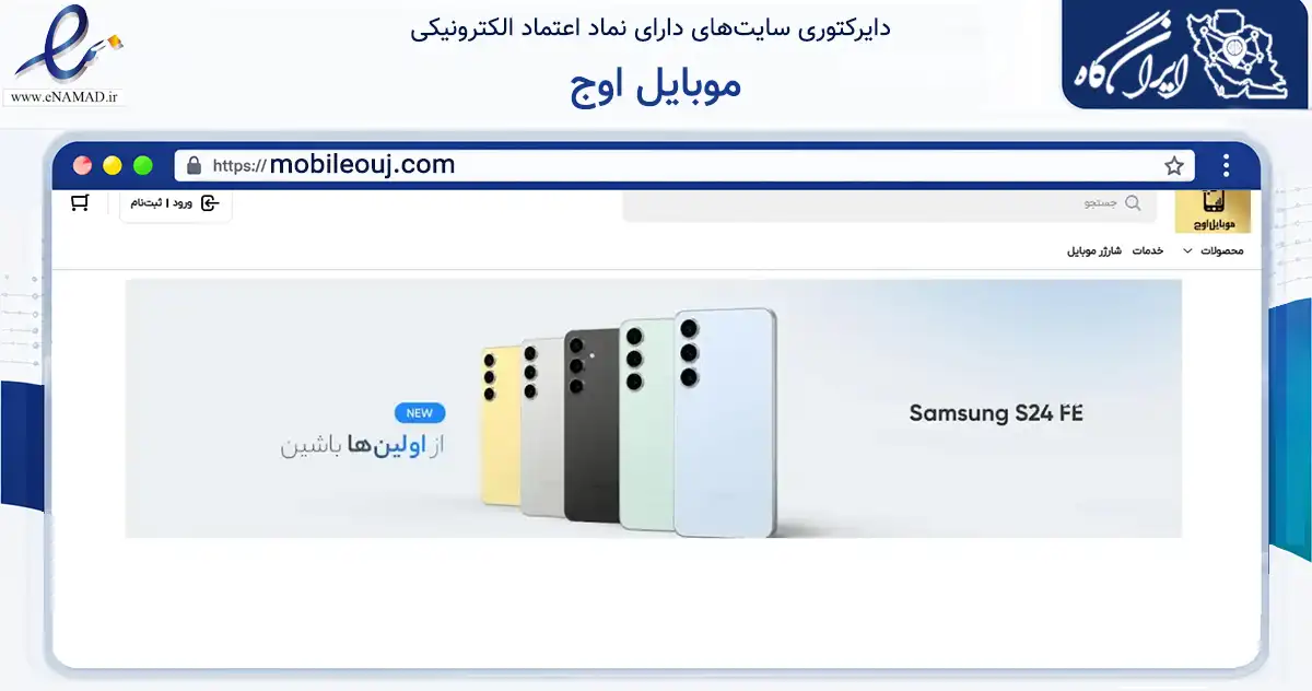 صفحه اصلی سایت موبایل اوج به نشانی mobileouj.com که در زمینه تجارت، بازرگانی و تبلیغات با مرکزیت شهریار فعالیت دارد.
