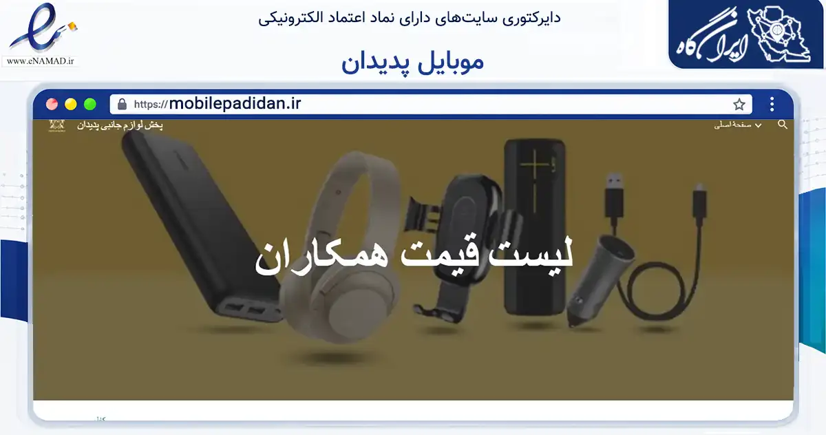 صفحه اصلی سایت موبایل پدیدان به نشانی mobilepadidan.ir که در زمینه تجارت، بازرگانی و تبلیغات با مرکزیت اصفهان فعالیت دارد.
