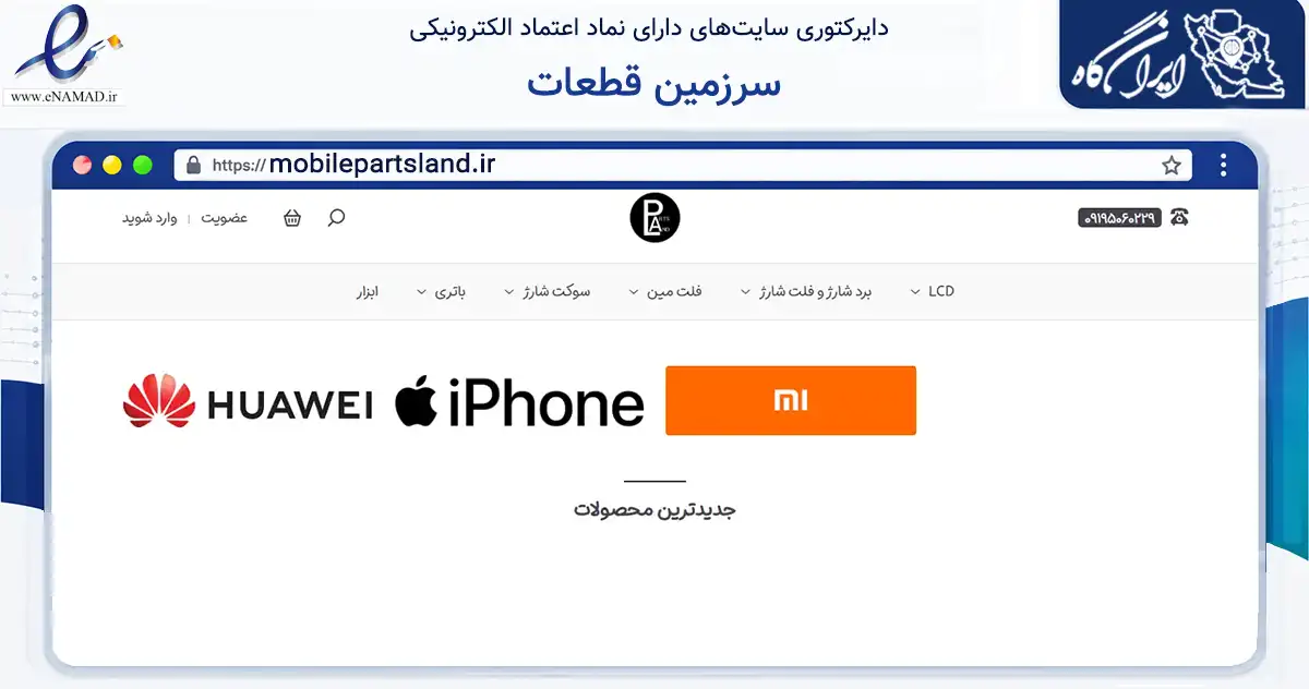 صفحه اصلی سایت سرزمین قطعات به نشانی mobilepartsland.ir که در زمینه تجارت، بازرگانی و تبلیغات با مرکزیت ری فعالیت دارد.